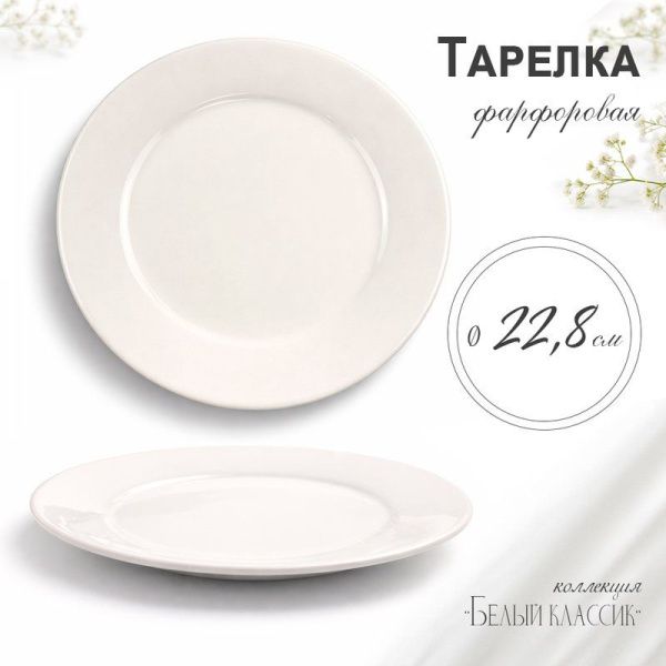 Тарелка мелкая 23,5см фарфор БЕЛЫЙ КЛАССИК 53 JC-8174 (6/48)