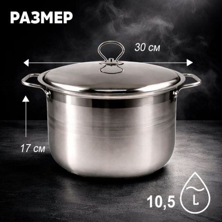 Кастрюля 10,5л 30*17см нерж.сталь с мет.крышкой индукция JC-185